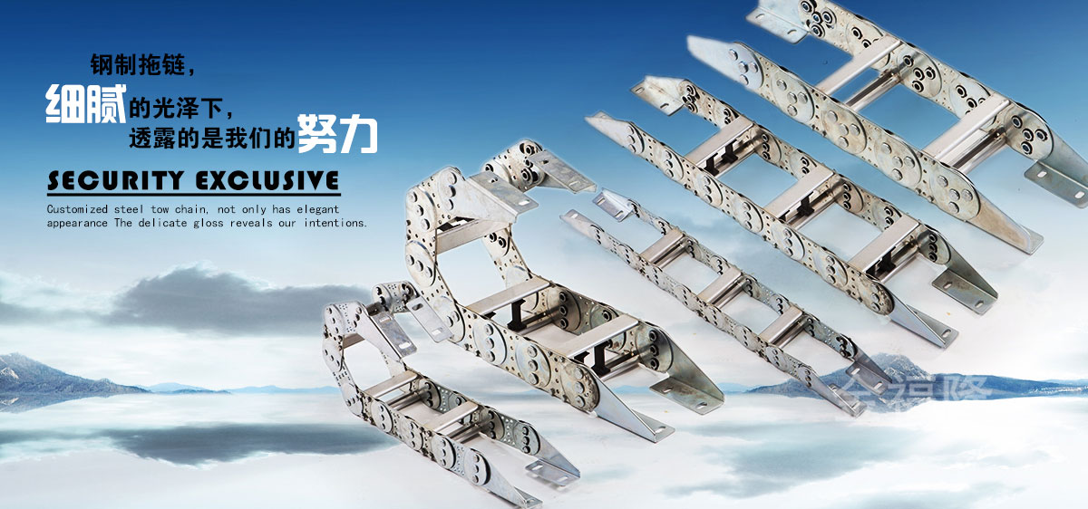穿線(xiàn)鋼鋁拖鏈
