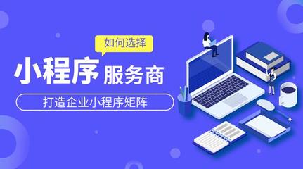 企業如何選擇小程序服務商？這5點要注意！